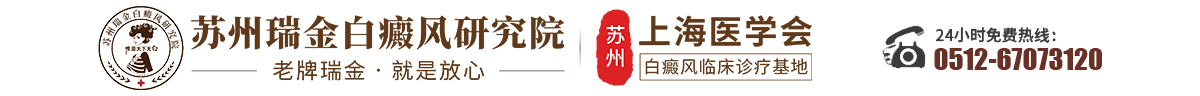 苏州正规白癜风医院