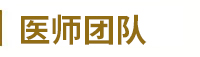 新浦白癜风医院专家团队